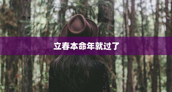 立春本命年就过了