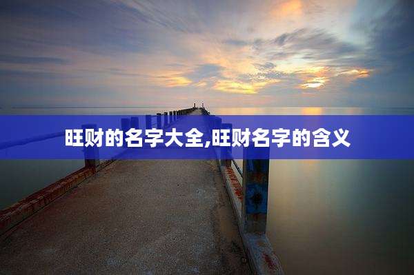 旺财的名字大全,旺财名字的含义