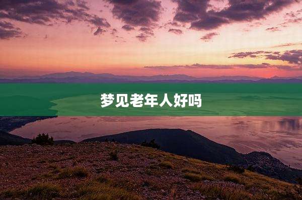 梦见老年人好吗