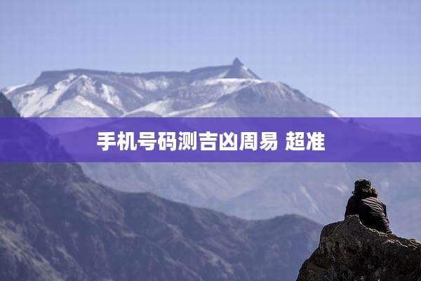 手机号码测吉凶周易 超准