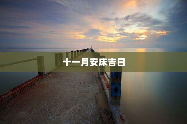 十一月安床吉日