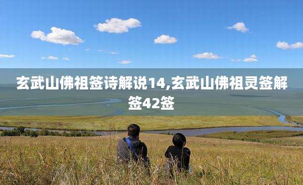 玄武山佛祖签诗解说14,玄武山佛祖灵签解签42签