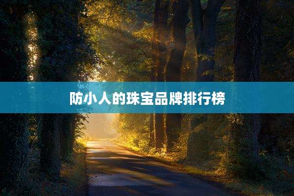 防小人的珠宝品牌排行榜