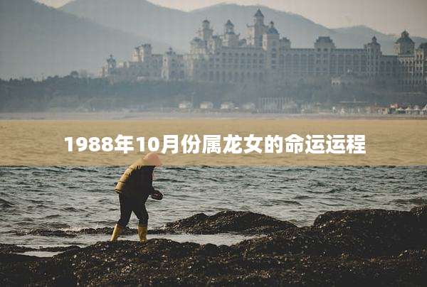 1988年10月份属龙女的命运运程