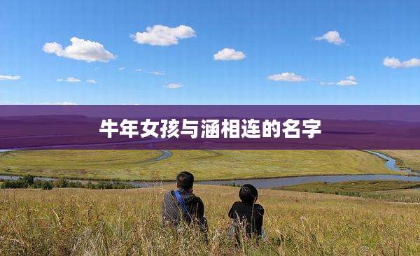 牛年女孩与涵相连的名字