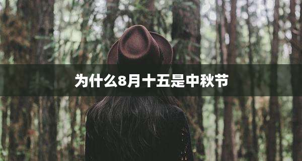为什么8月十五是中秋节