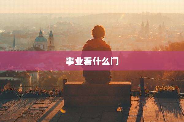 事业看什么门