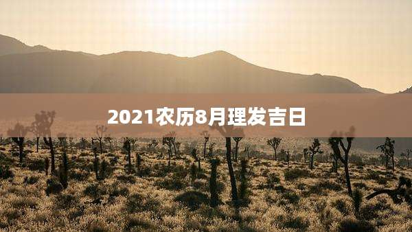 2021农历8月理发吉日