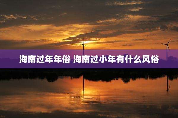 海南过年年俗 海南过小年有什么风俗