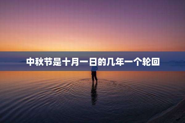 中秋节是十月一日的几年一个轮回