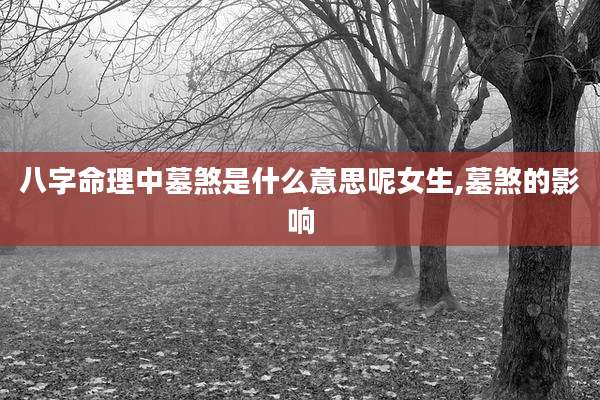 八字命理中墓煞是什么意思呢女生,墓煞的影响