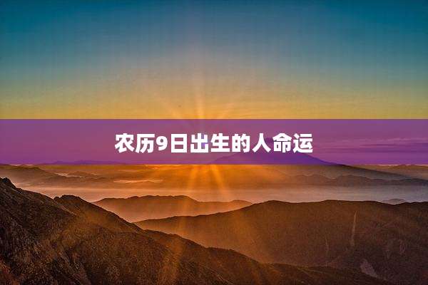 农历9日出生的人命运