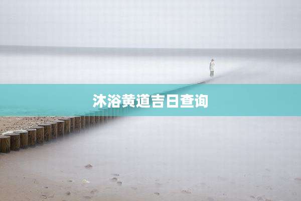 沐浴黄道吉日查询