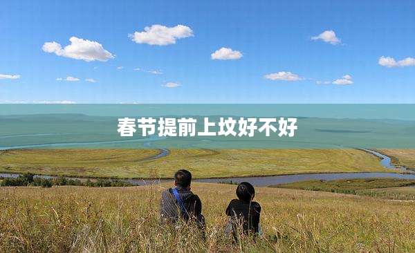 春节提前上坟好不好