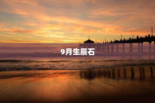 9月生辰石