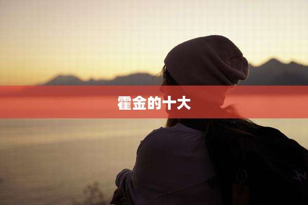 霍金的十大