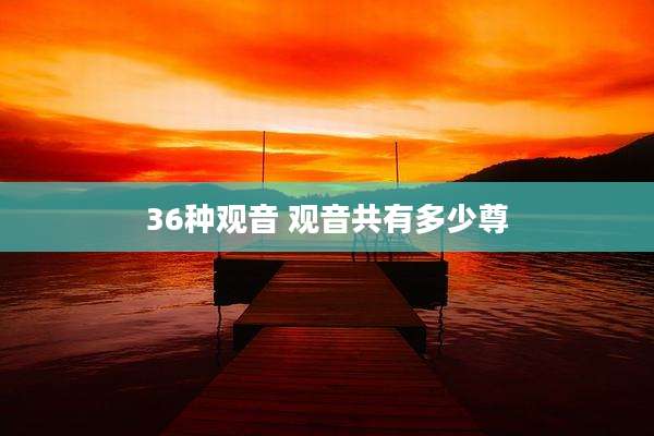 36种观音 观音共有多少尊