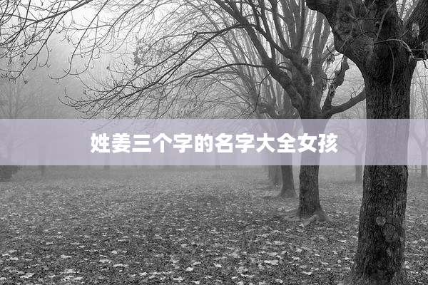 姓姜三个字的名字大全女孩