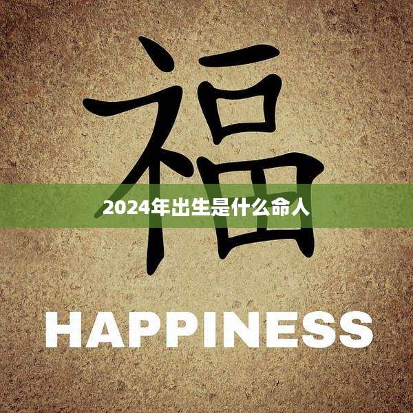 2024年出生是什么命人