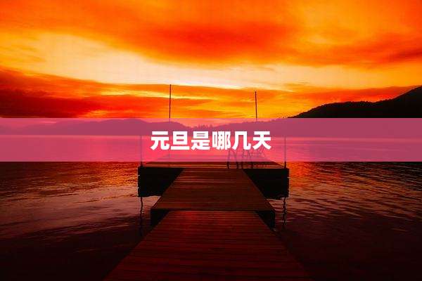 元旦是哪几天