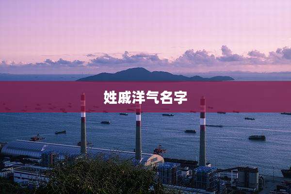 姓戚洋气名字