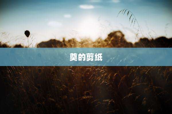 奠的剪纸