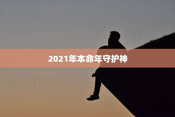 2021年本命年守护神