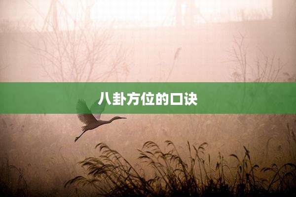 八卦方位的口诀
