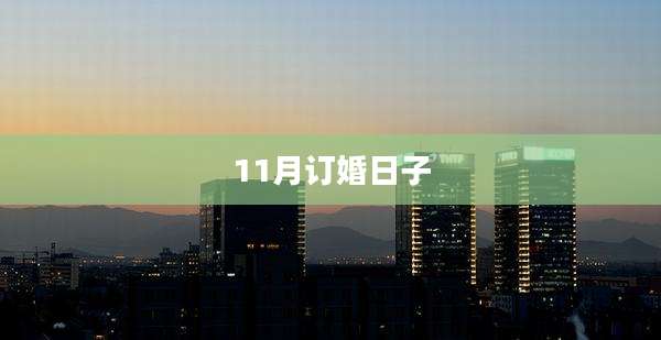 11月订婚日子