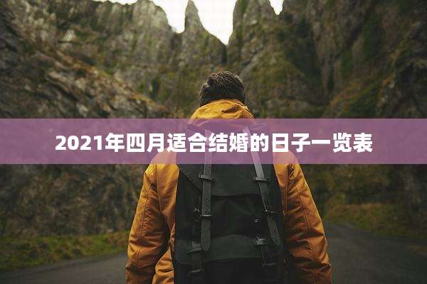 2021年四月适合结婚的日子一览表