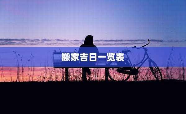 搬家吉日一览表