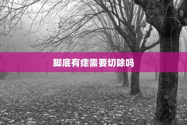 脚底有痣需要切除吗