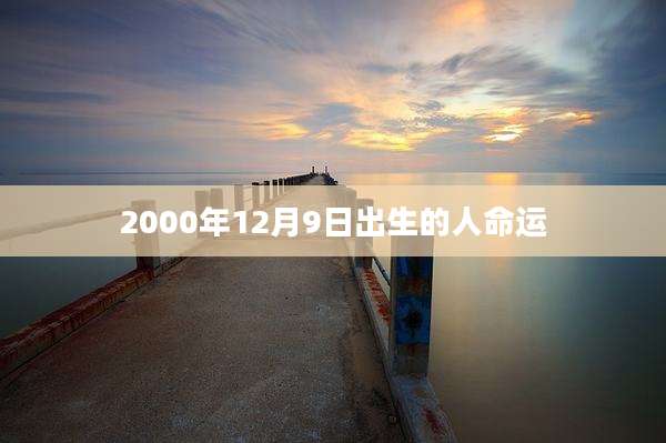 2000年12月9日出生的人命运