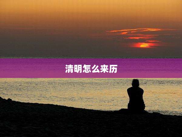 清明怎么来历
