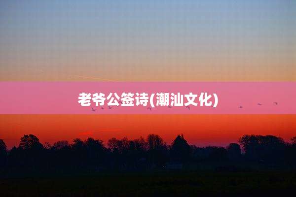 老爷公签诗(潮汕文化)