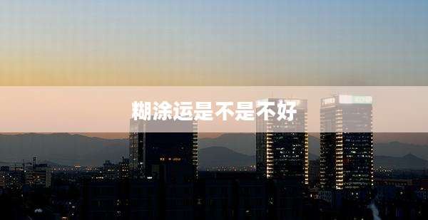 糊涂运是不是不好