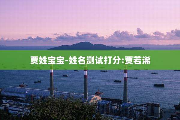 贾姓宝宝-姓名测试打分:贾若浠