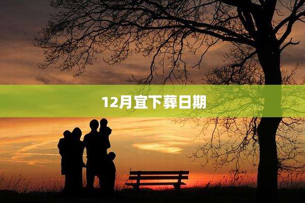 12月宜下葬日期