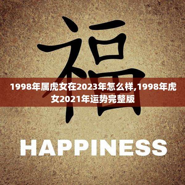 1998年属虎女在2023年怎么样,1998年虎女2021年运势完整版