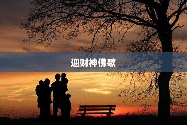 迎财神佛歌