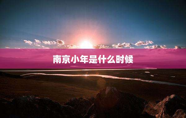 南京小年是什么时候