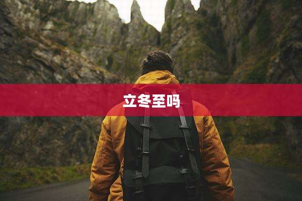 立冬至吗
