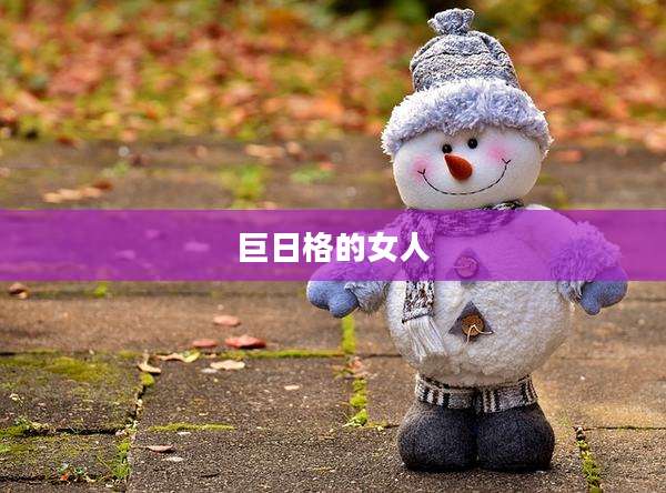 巨日格的女人