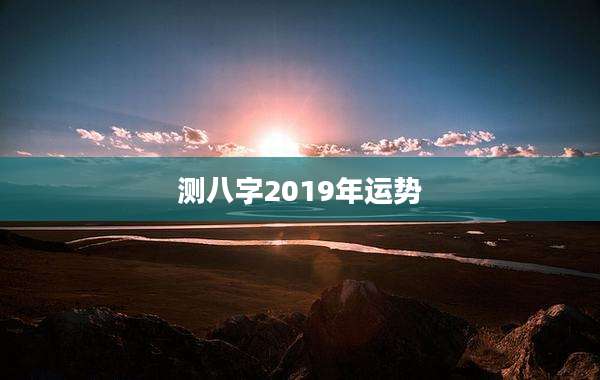 测八字2019年运势