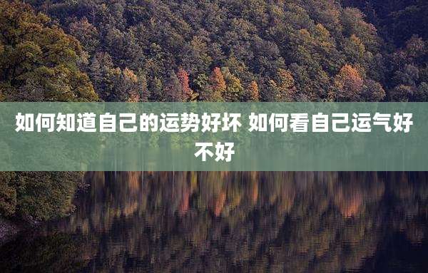 如何知道自己的运势好坏 如何看自己运气好不好
