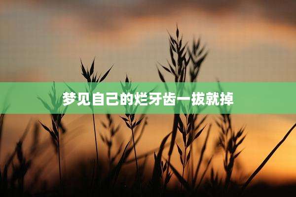 梦见自己的烂牙齿一拔就掉