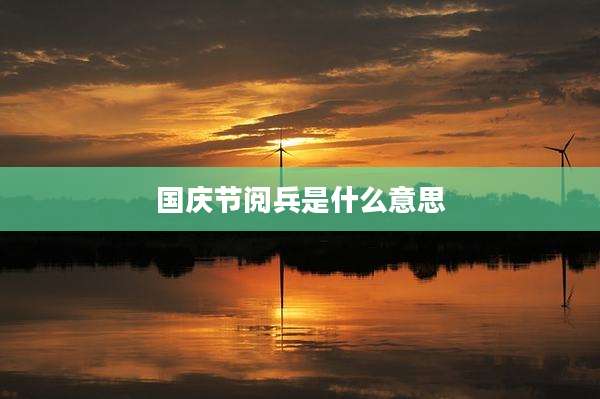 国庆节阅兵是什么意思