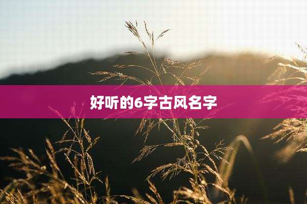 好听的6字古风名字