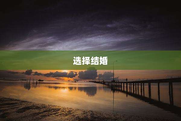 选择结婚