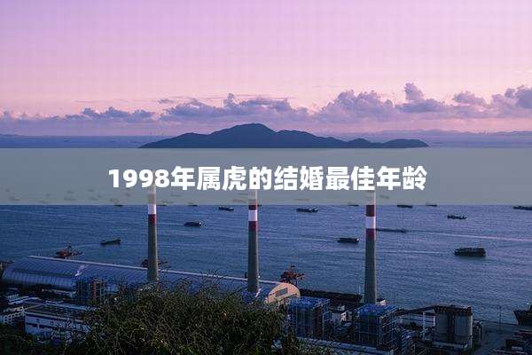 1998年属虎的结婚最佳年龄